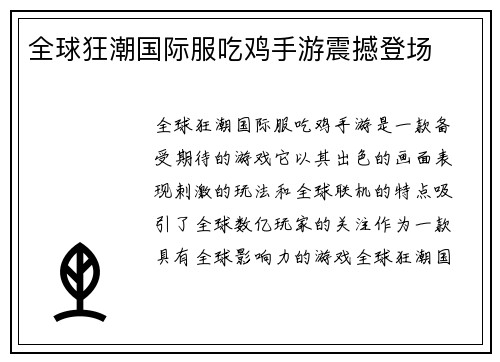 全球狂潮国际服吃鸡手游震撼登场