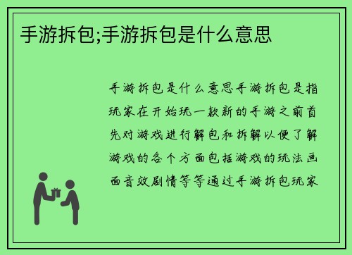 手游拆包;手游拆包是什么意思