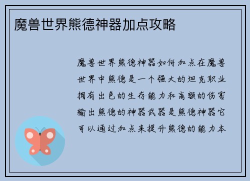 魔兽世界熊德神器加点攻略