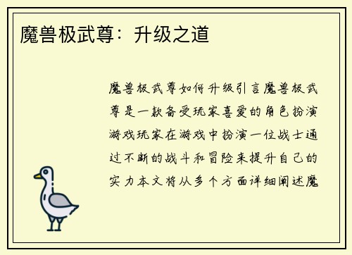 魔兽极武尊：升级之道