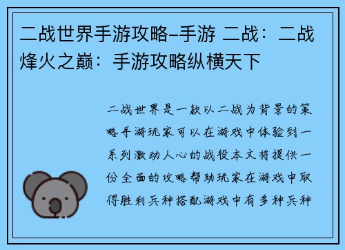 二战世界手游攻略-手游 二战：二战烽火之巅：手游攻略纵横天下