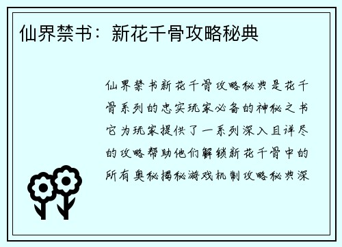 仙界禁书：新花千骨攻略秘典