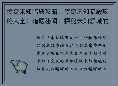 传奇未知暗殿攻略、传奇未知暗殿攻略大全：暗殿秘闻：探秘未知领域的传奇攻略
