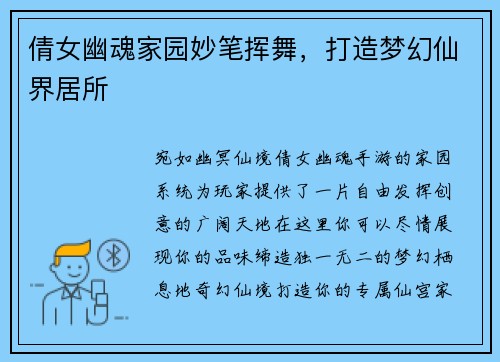 倩女幽魂家园妙笔挥舞，打造梦幻仙界居所