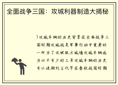 全面战争三国：攻城利器制造大揭秘