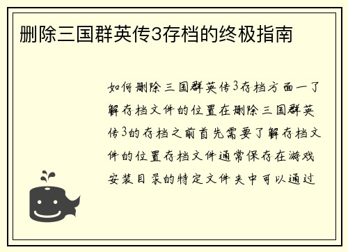 删除三国群英传3存档的终极指南