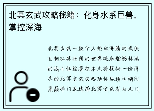 北冥玄武攻略秘籍：化身水系巨兽，掌控深海