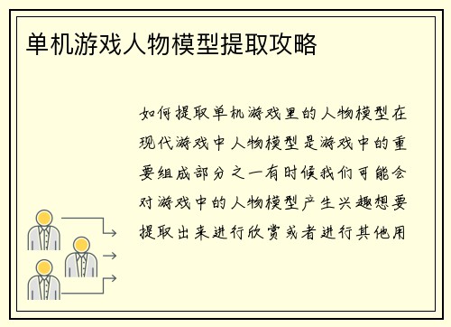 单机游戏人物模型提取攻略