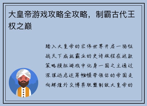 大皇帝游戏攻略全攻略，制霸古代王权之巅