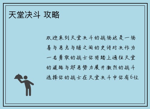 天堂决斗 攻略