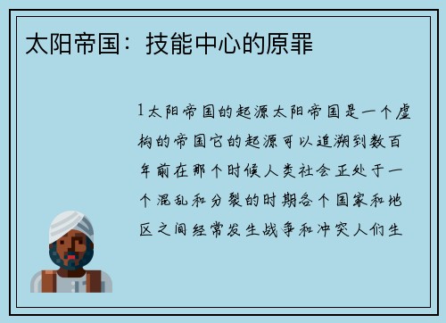 太阳帝国：技能中心的原罪