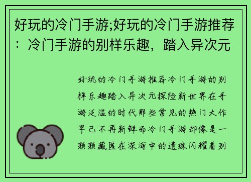 好玩的冷门手游;好玩的冷门手游推荐：冷门手游的别样乐趣，踏入异次元探险新世界