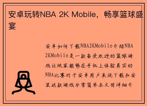 安卓玩转NBA 2K Mobile，畅享篮球盛宴