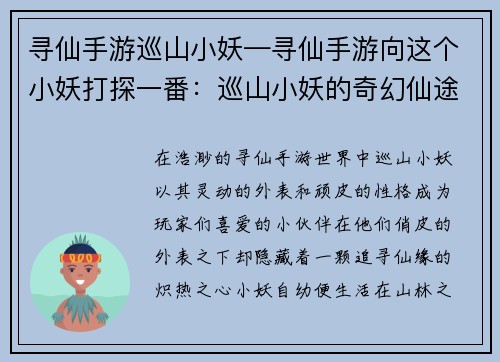 寻仙手游巡山小妖—寻仙手游向这个小妖打探一番：巡山小妖的奇幻仙途：踏遍山河，寻觅仙缘