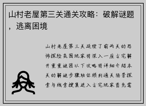 山村老屋第三关通关攻略：破解谜题，逃离困境