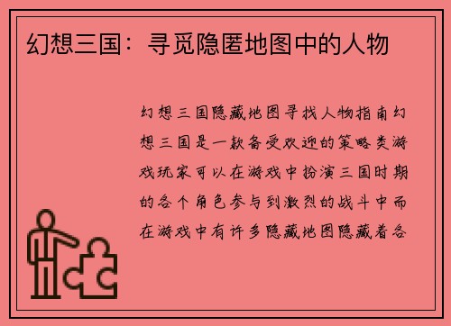 幻想三国：寻觅隐匿地图中的人物