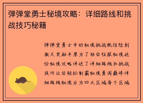 弹弹堂勇士秘境攻略：详细路线和挑战技巧秘籍