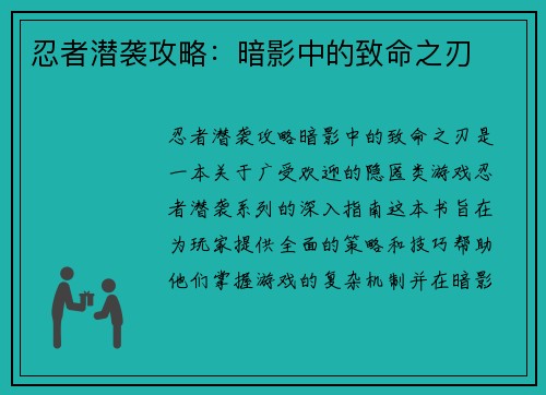 忍者潜袭攻略：暗影中的致命之刃