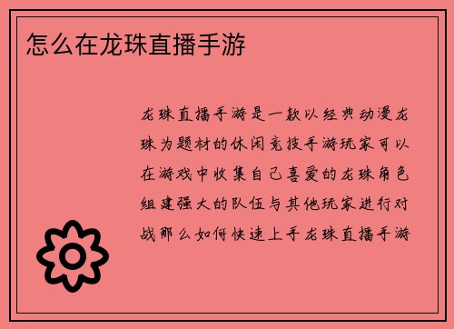 怎么在龙珠直播手游