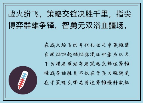 战火纷飞，策略交锋决胜千里，指尖博弈群雄争锋，智勇无双浴血疆场，英雄之路天地为棋，权谋谋略