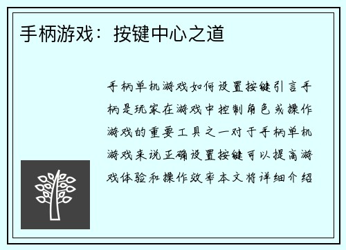 手柄游戏：按键中心之道