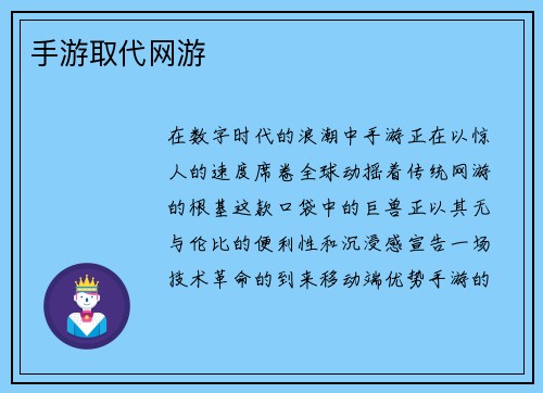 手游取代网游