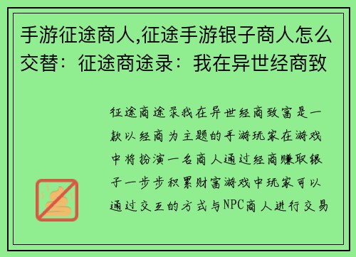 手游征途商人,征途手游银子商人怎么交替：征途商途录：我在异世经商致富