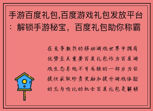 手游百度礼包,百度游戏礼包发放平台：解锁手游秘宝，百度礼包助你称霸天下