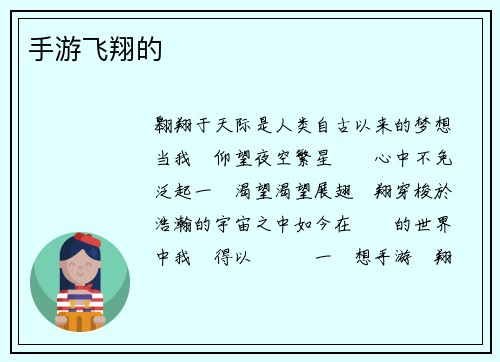 手游飞翔的