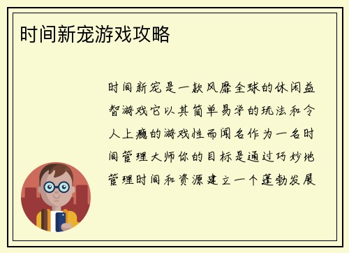 时间新宠游戏攻略