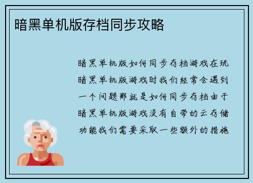 暗黑单机版存档同步攻略