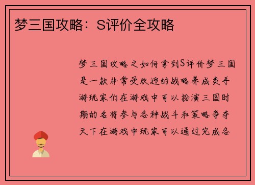 梦三国攻略：S评价全攻略