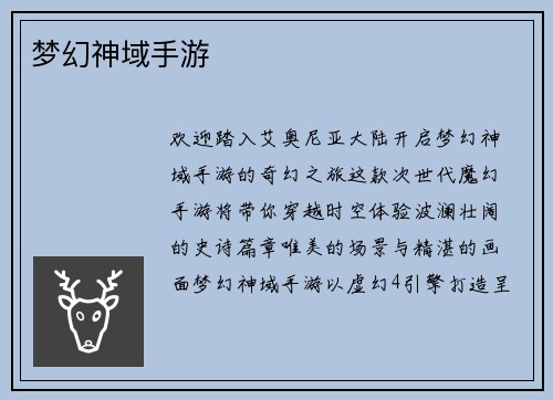 梦幻神域手游