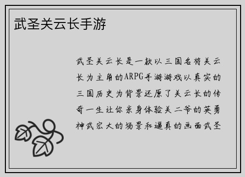 武圣关云长手游
