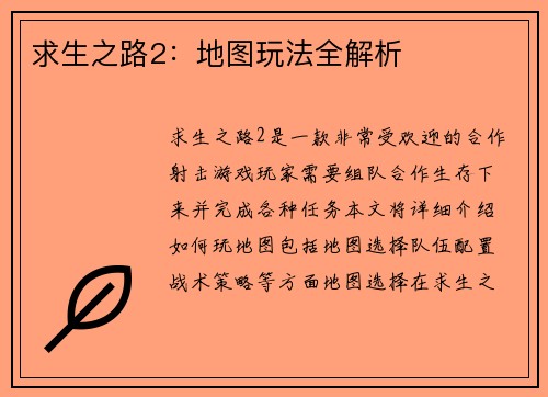 求生之路2：地图玩法全解析