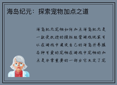 海岛纪元：探索宠物加点之道