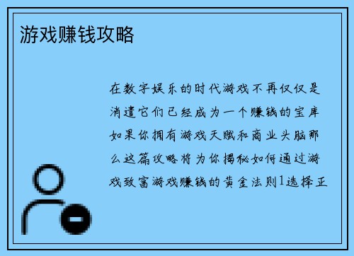 游戏赚钱攻略
