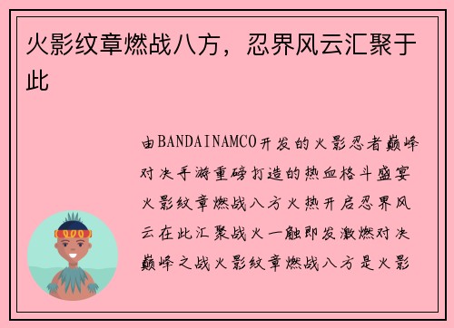 火影纹章燃战八方，忍界风云汇聚于此