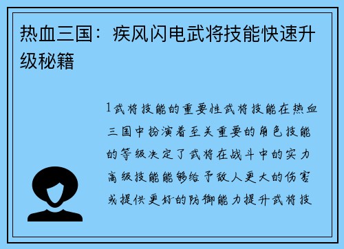 热血三国：疾风闪电武将技能快速升级秘籍