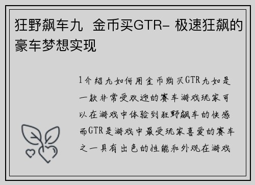 狂野飙车九  金币买GTR- 极速狂飙的豪车梦想实现