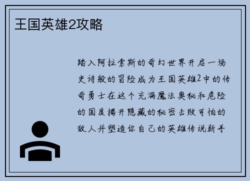 王国英雄2攻略