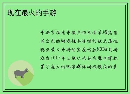 现在最火的手游