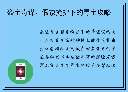 盗宝奇谋：假象掩护下的寻宝攻略