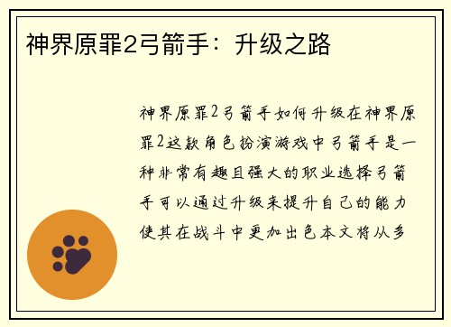 神界原罪2弓箭手：升级之路