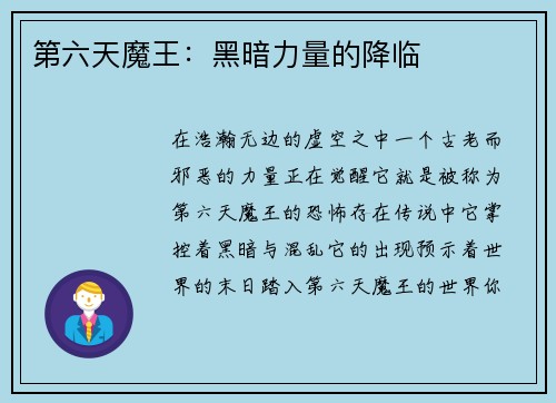 第六天魔王：黑暗力量的降临