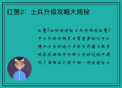 红警2：士兵升级攻略大揭秘