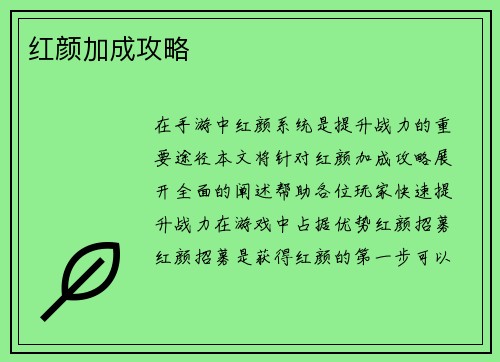红颜加成攻略
