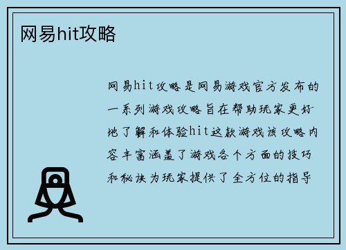 网易hit攻略