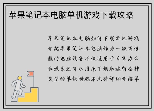 苹果笔记本电脑单机游戏下载攻略