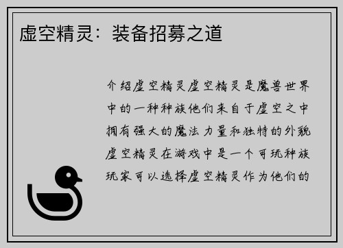 虚空精灵：装备招募之道